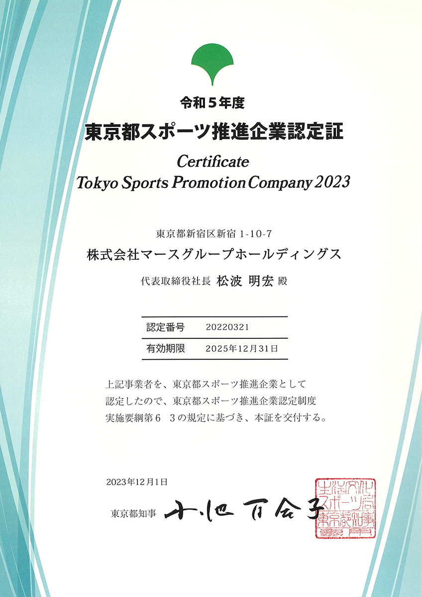 東京都スポーツ推進企業認定証