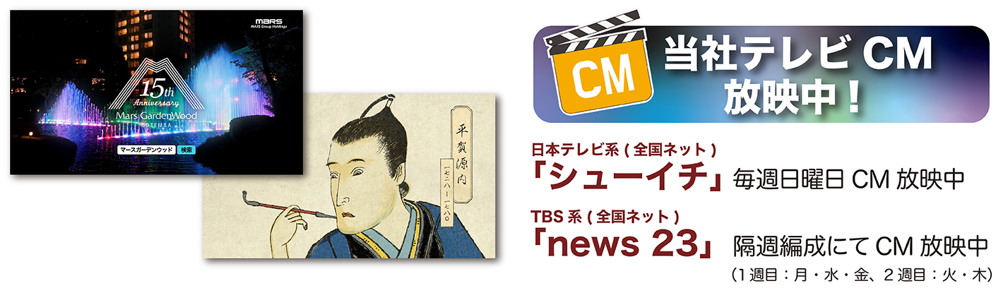 当社テレビCMの放映スタート