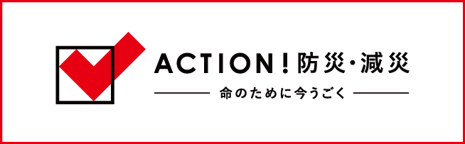 日本赤十字社「ACTION！防災・減災」