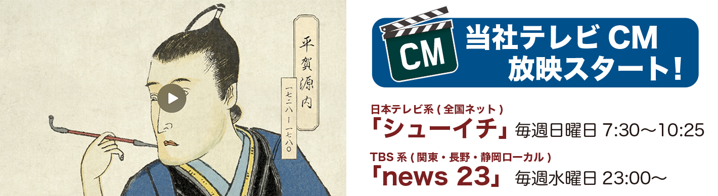 当社テレビCMの放映スタート