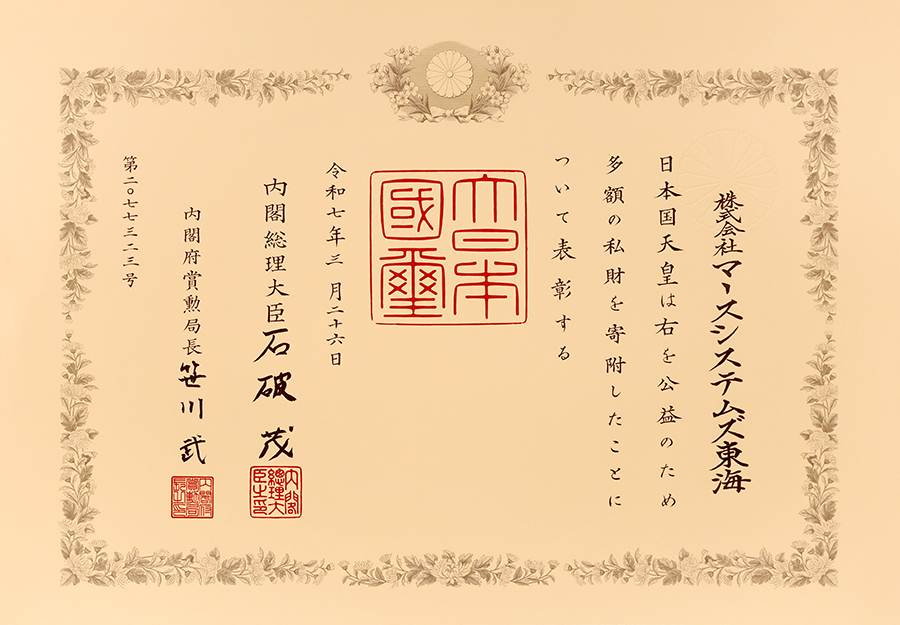 マースシステムズ東海 紺綬褒章受賞