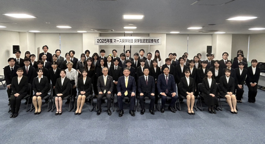 マース奨学財団授与式