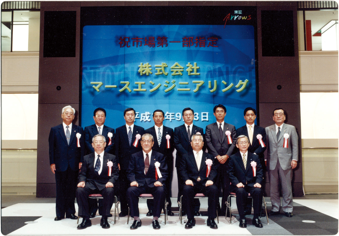 東証第一部上場