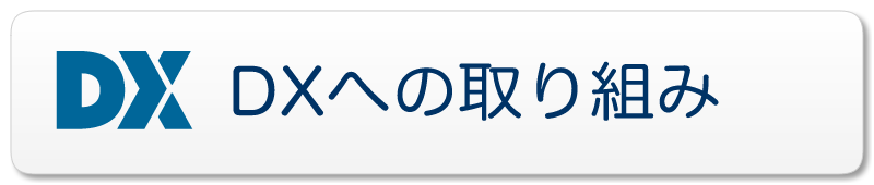 DXへの取り組み