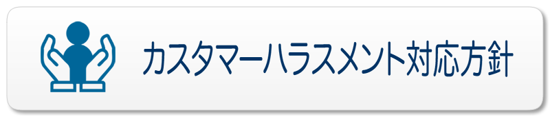カスタマーハラスメント対応方針