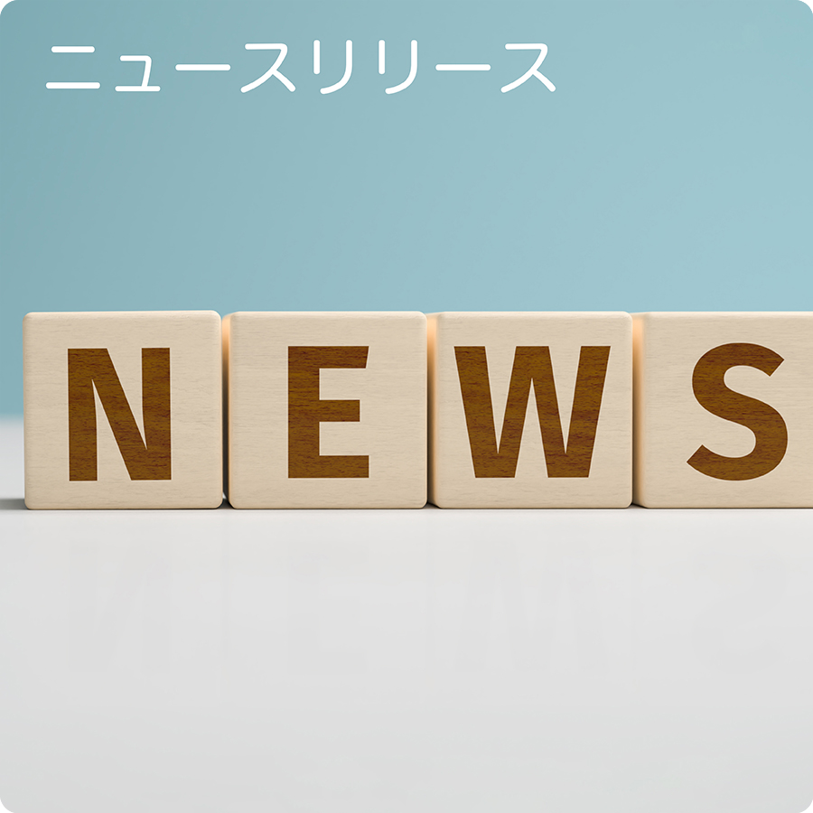 ニュースリリース
