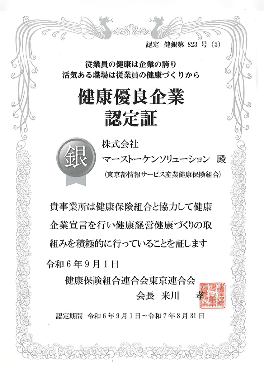 健康優良企業認定証「銀の認定」マーストーケンソリューション