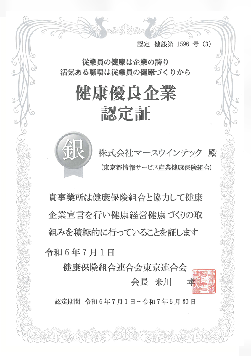 健康優良企業認定証「銀の認定」マーストーケンソリューション