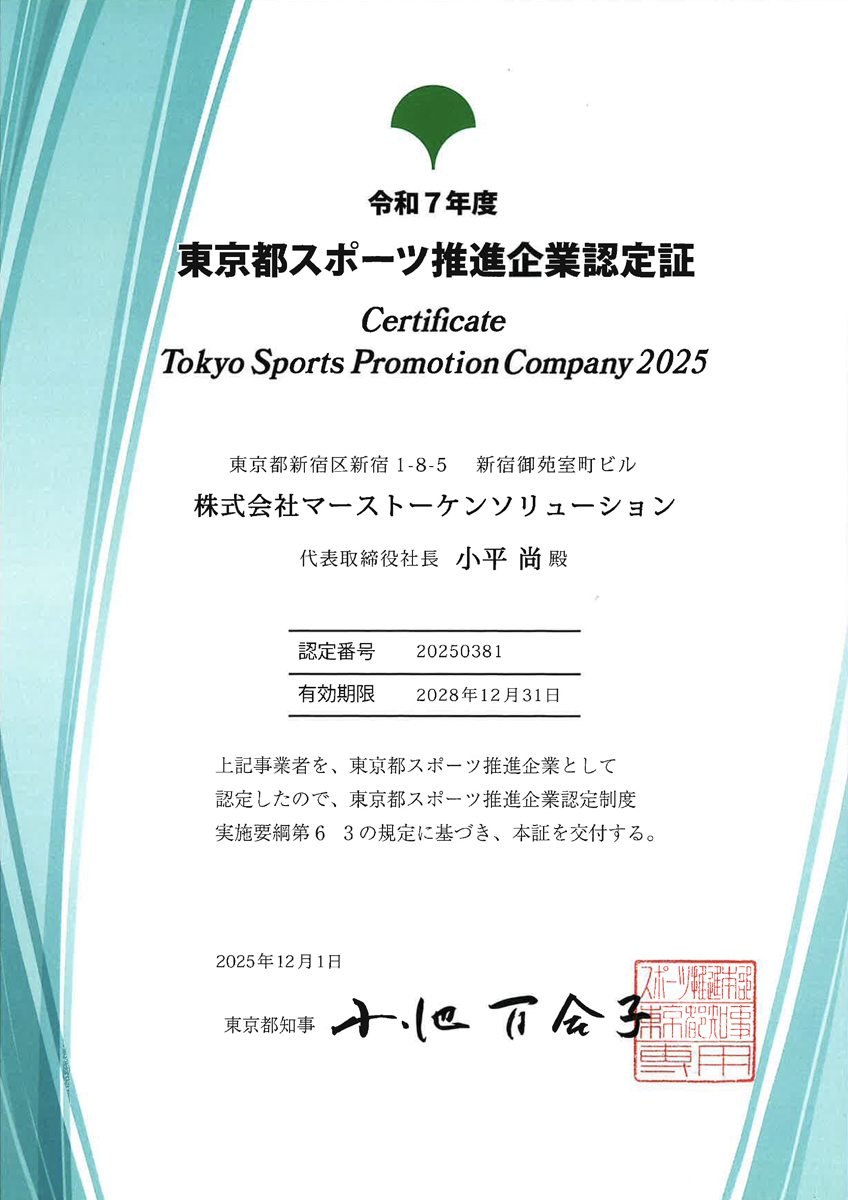 東京都スポーツ推進企業認定証